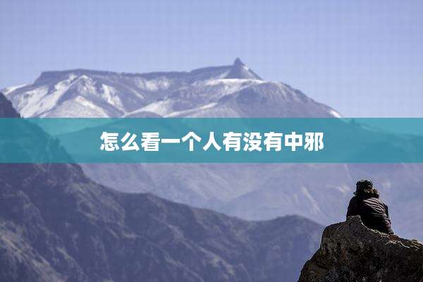 怎么看一个人有没有中邪