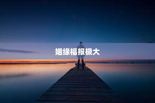 姻缘福报极大