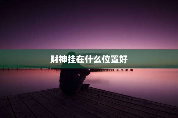 财神挂在什么位置好