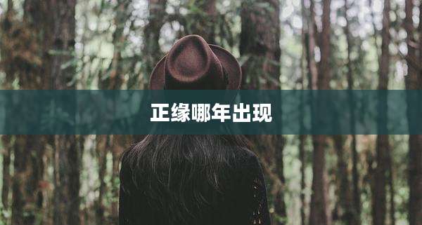 正缘哪年出现