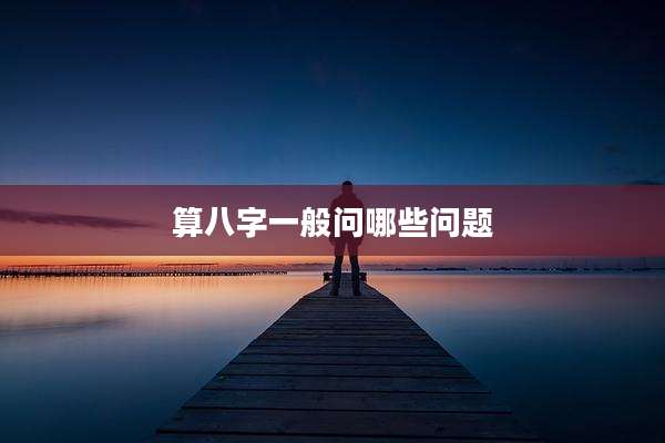 算八字一般问哪些问题