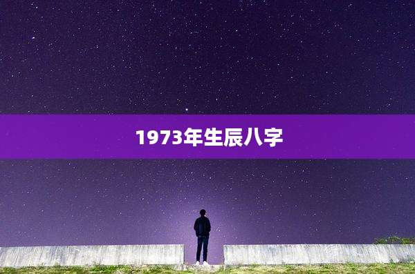 1973年生辰八字