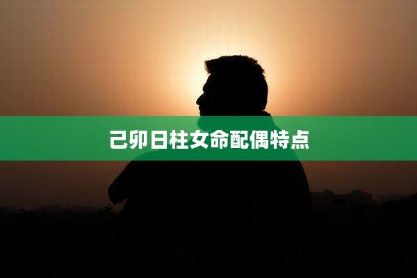 己卯日柱女命配偶特点
