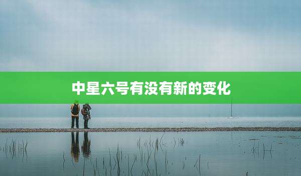 中星六号有没有新的变化