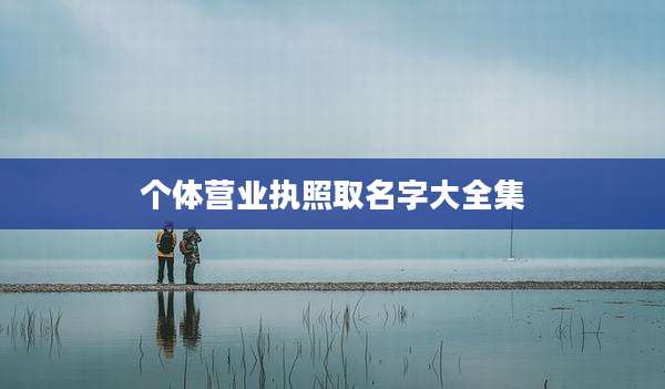 个体营业执照取名字大全集