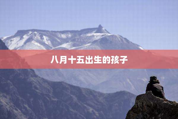 八月十五出生的孩子