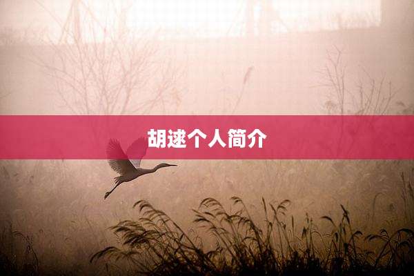 胡逑个人简介