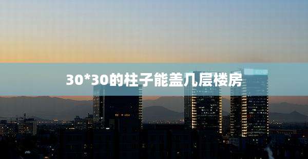 30*30的柱子能盖几层楼房