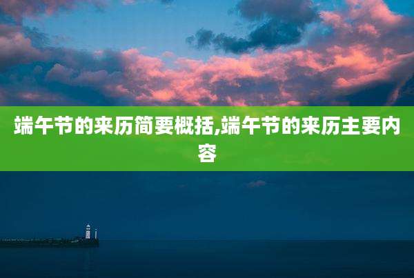 端午节的来历简要概括,端午节的来历主要内容