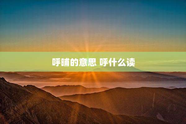 呼晡的意思 呼什么读