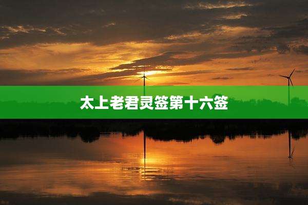 太上老君灵签第十六签