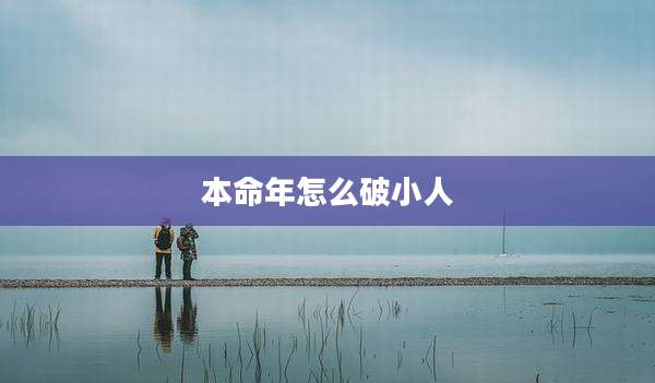 本命年怎么破小人