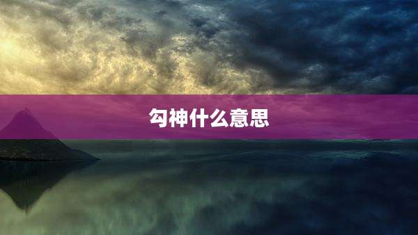 勾神什么意思