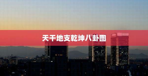 天干地支乾坤八卦图
