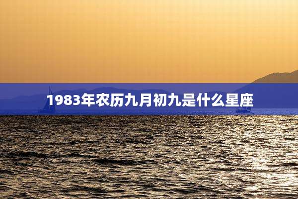 1983年农历九月初九是什么星座