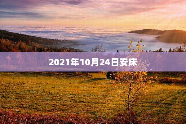 2021年10月24日安床
