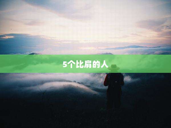 5个比肩的人