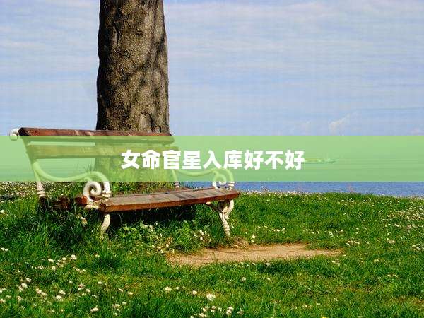 女命官星入库好不好