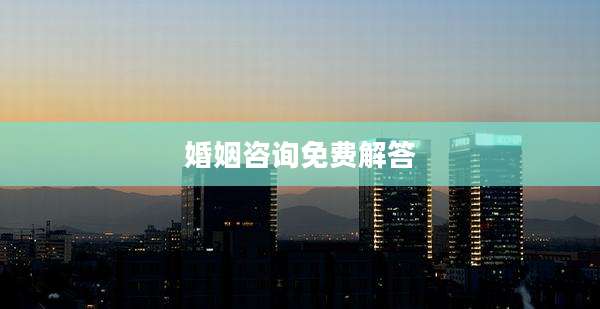 婚姻咨询免费解答
