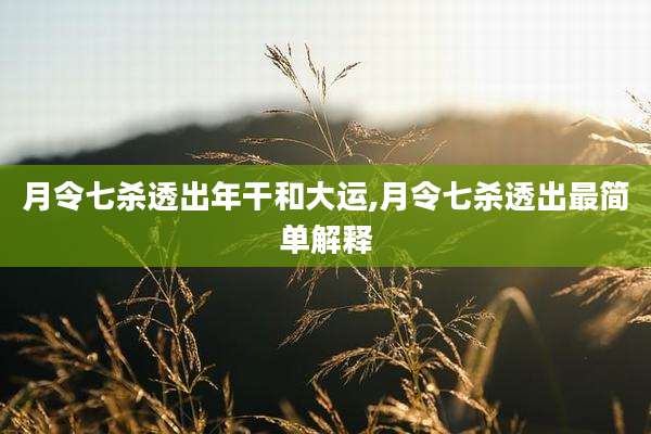 月令七杀透出年干和大运,月令七杀透出最简单解释