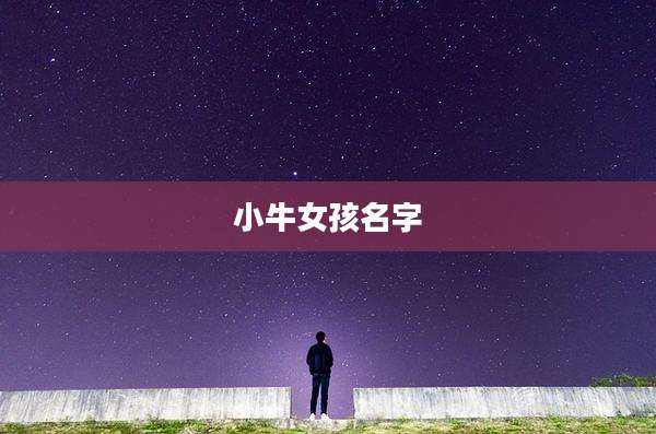 小牛女孩名字