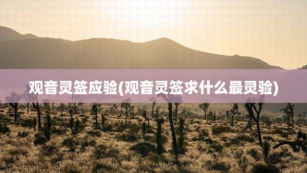 观音灵签应验(观音灵签求什么最灵验)