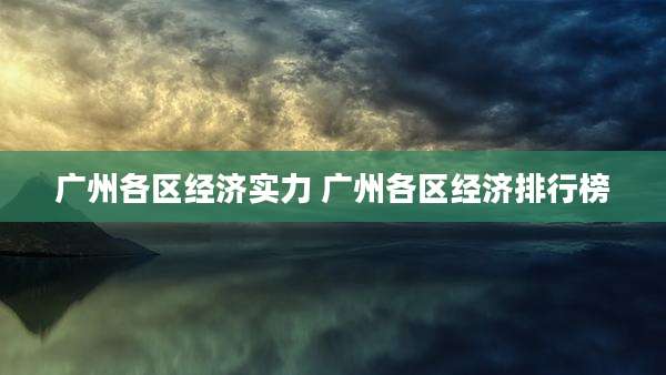 广州各区经济实力 广州各区经济排行榜