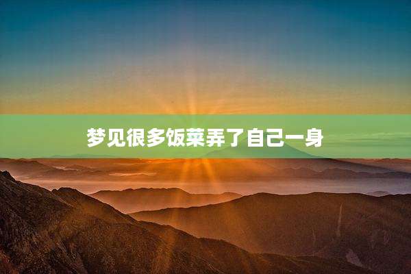 梦见很多饭菜弄了自己一身