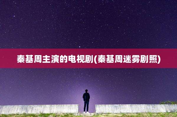 秦基周主演的电视剧(秦基周迷雾剧照)