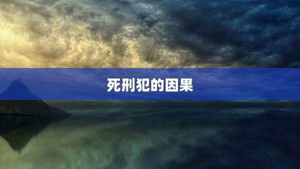 死刑犯的因果