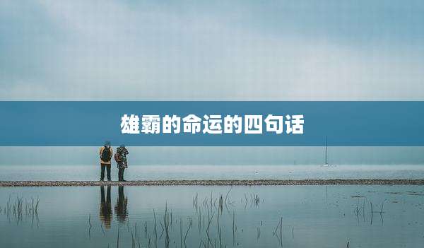 雄霸的命运的四句话