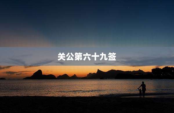 关公第六十九签