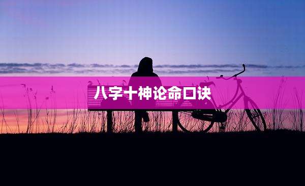 八字十神论命口诀