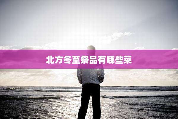 北方冬至祭品有哪些菜