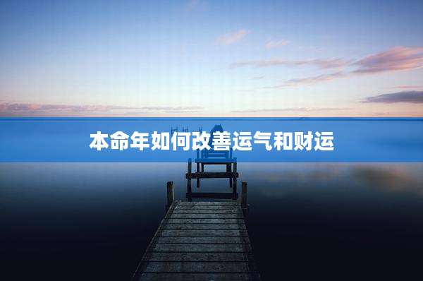 本命年如何改善运气和财运