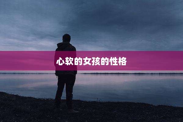 心软的女孩的性格
