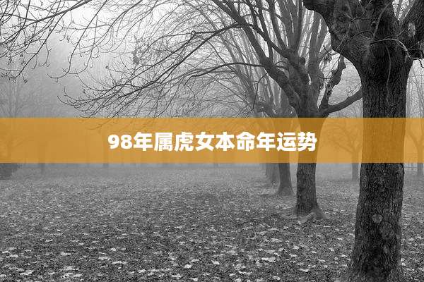 98年属虎女本命年运势