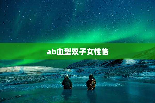ab血型双子女性恪