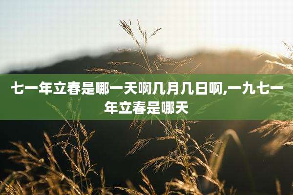 七一年立春是哪一天啊几月几日啊,一九七一年立春是哪天