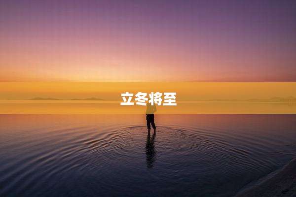 立冬将至