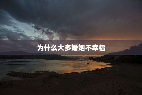 为什么大多婚姻不幸福