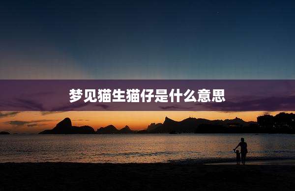 梦见猫生猫仔是什么意思