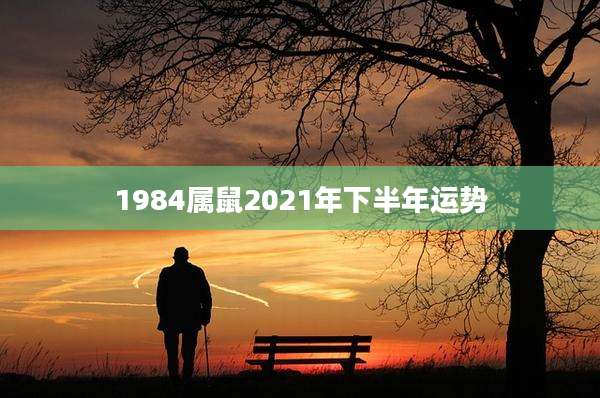 1984属鼠2021年下半年运势