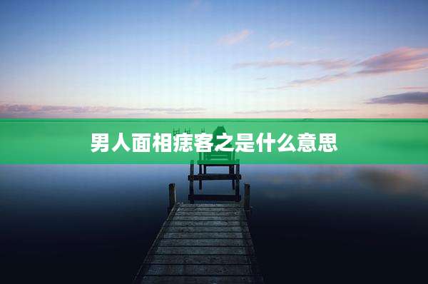男人面相痣客之是什么意思