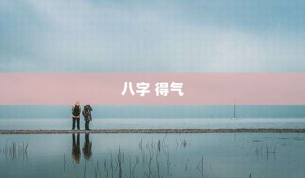 八字 得气