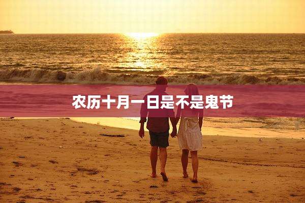 农历十月一日是不是鬼节