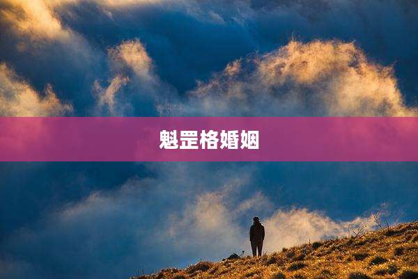 魁罡格婚姻