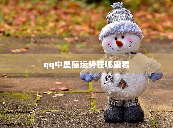 qq中星座运势在哪里看