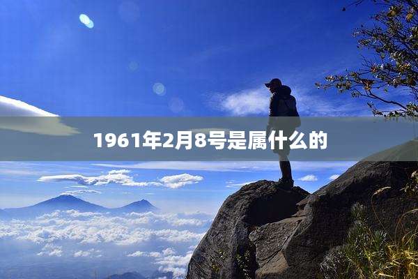 1961年2月8号是属什么的