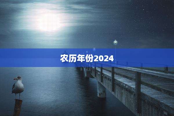 农历年份2024